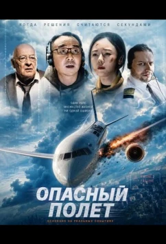 Опасный полет / Jue Di Fei Xing (2024)