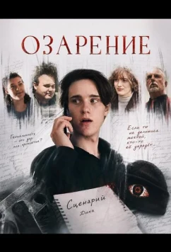 Озарение / Brainshine (2025)
