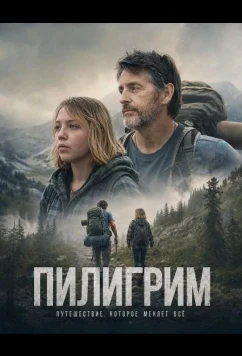 Пилигрим / Pilgrim (2025)