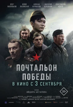 Почтальон победы
