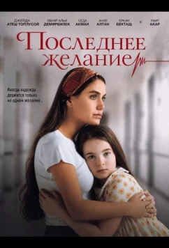 Последнее желание / Son Dilek (2025)