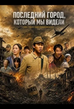 Последний город, который мы видели / Owari ni Mita Machi (2026)