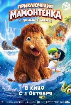 Приключения мамонтенка. В поисках мамы (2026)