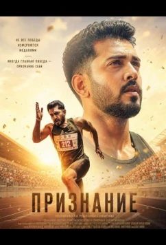 Признание / Angikaaram (2026)