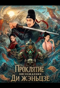 Проклятие нисхождения Ди Жэньцзе / Detective Dee Demon Curse (2025)