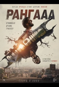 Рангааа / Rangaaa (2026)
