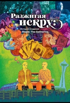 Разжигая искру: История создания Magic: The Gathering / Igniting the Spark, the Story of Magic: The Gathering (2025)