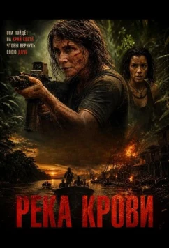 Река крови (2026)