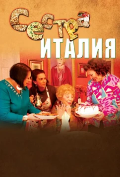 Сестра Италия / Sister Italy (2012)