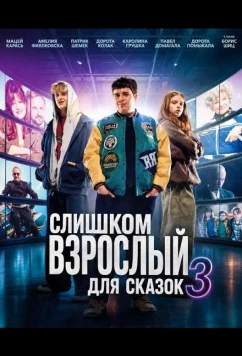 Слишком взрослый для сказок 3 / Za duzy na bajki 3 (2026)