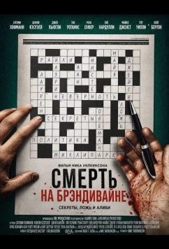 Смерть на Брэндивайне / Death on the Brandywine (2025)