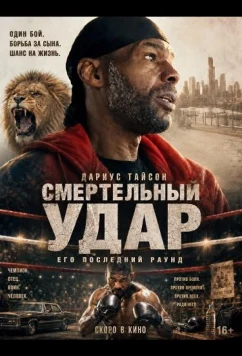 Смертельный удар / Death Struck (2025)
