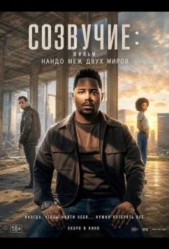 Созвучие: Фильм. Нандо меж двух миров / Nando Entre Dois Mundos: Um Filme Sintonia (2026)
