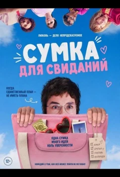 Сумка для свиданий / Baise-en-ville (2026)