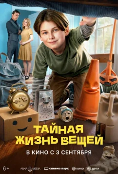 Тайная жизнь вещей