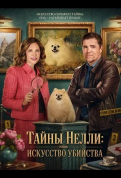 Тайны Нелли: Искусство убийства / Nelly Knows Mysteries: All Manners of Murder (2026)