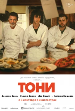 Тони / Tony (2026)
