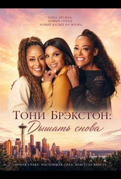 Тони Брэкстон: Дышать снова / Toni Braxton's Breathe Again (2026)