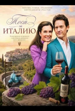 Тост за Италию / Toast to Italy (2026)