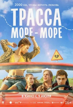 Трасса «Море — море» (2026)