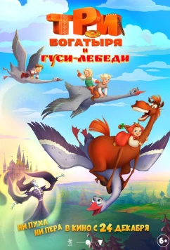 Три богатыря и гуси-лебеди (2026)