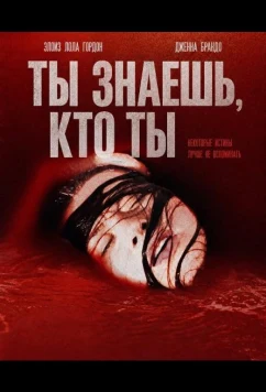 Ты знаешь, кто ты / You Know What You Are (2025)