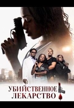 Убийственное лекарство / Deadly cure (2026)