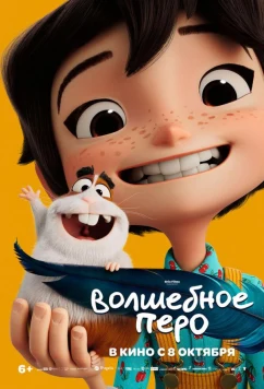 Волшебное перо / La fille dans les nuages (2026)
