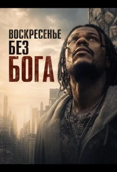 Воскресенье без Бога / Domingo sem Deus (2026)