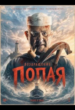 Возвращение Попая / Popeye's Return (2026)