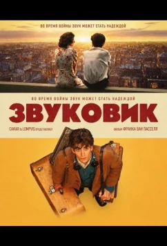 Звуковик / The Soundman (2026)