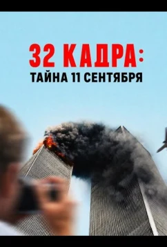 32 кадра: Тайна 11 сентября / 32 Frames: A 9/11 Mystery (2026)