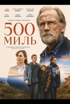 500 миль / 500 Miles (2026)