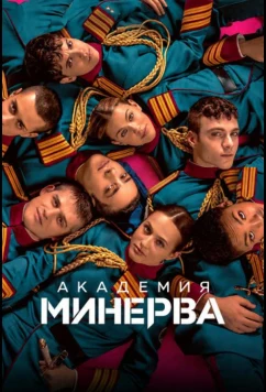 Академия «Минерва» / Minerva - La scuola (2026)