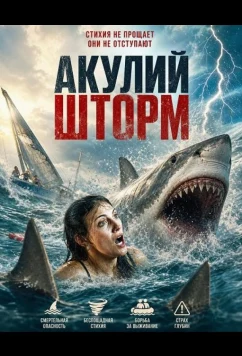 Акулий шторм (2026)