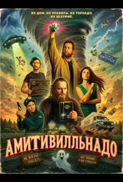Амитивилльнадо / Amityvillenado (2026)
