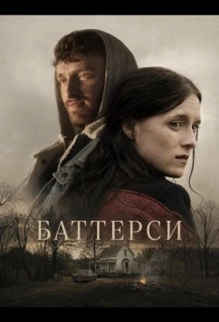 Баттерси (2024)