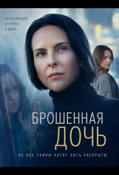 Брошенная дочь (2026)