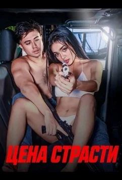 Цена страсти (2026)