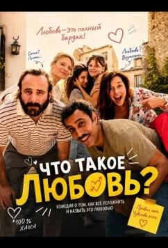 Что такое любовь? (2025)