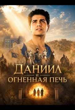 Даниил и огненная печь / Daniel (2026)