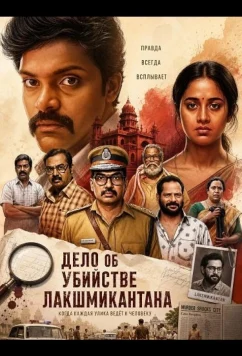 Дело об убийстве Лакшмикантана / Lakshmikanthan Kolai Vazhakku (2026)