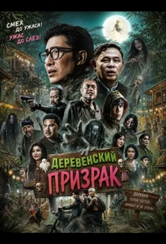 Деревенский призрак / Muban Kho Kalok (2025)