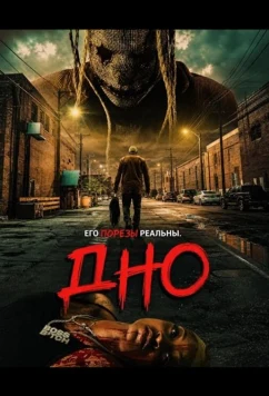 Дно / Ratchet (2025)