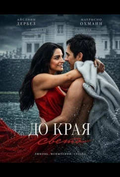 До края света / Hasta el fin del mundo (2026)