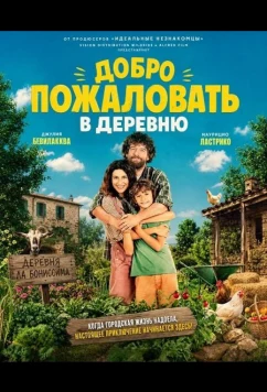 Добро пожаловать в деревню (2026)