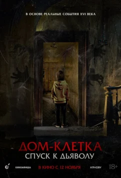 Дом-клетка. Спуск к дьяволу / The Caged (2026)