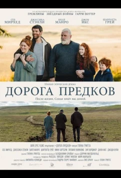 Дорога предков (2025)