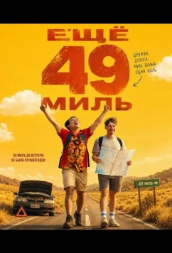 Ещё 49 миль (2026)