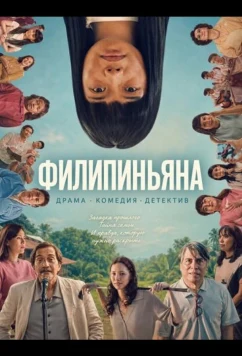 Филипиньяна / Filipiñana (2026)
